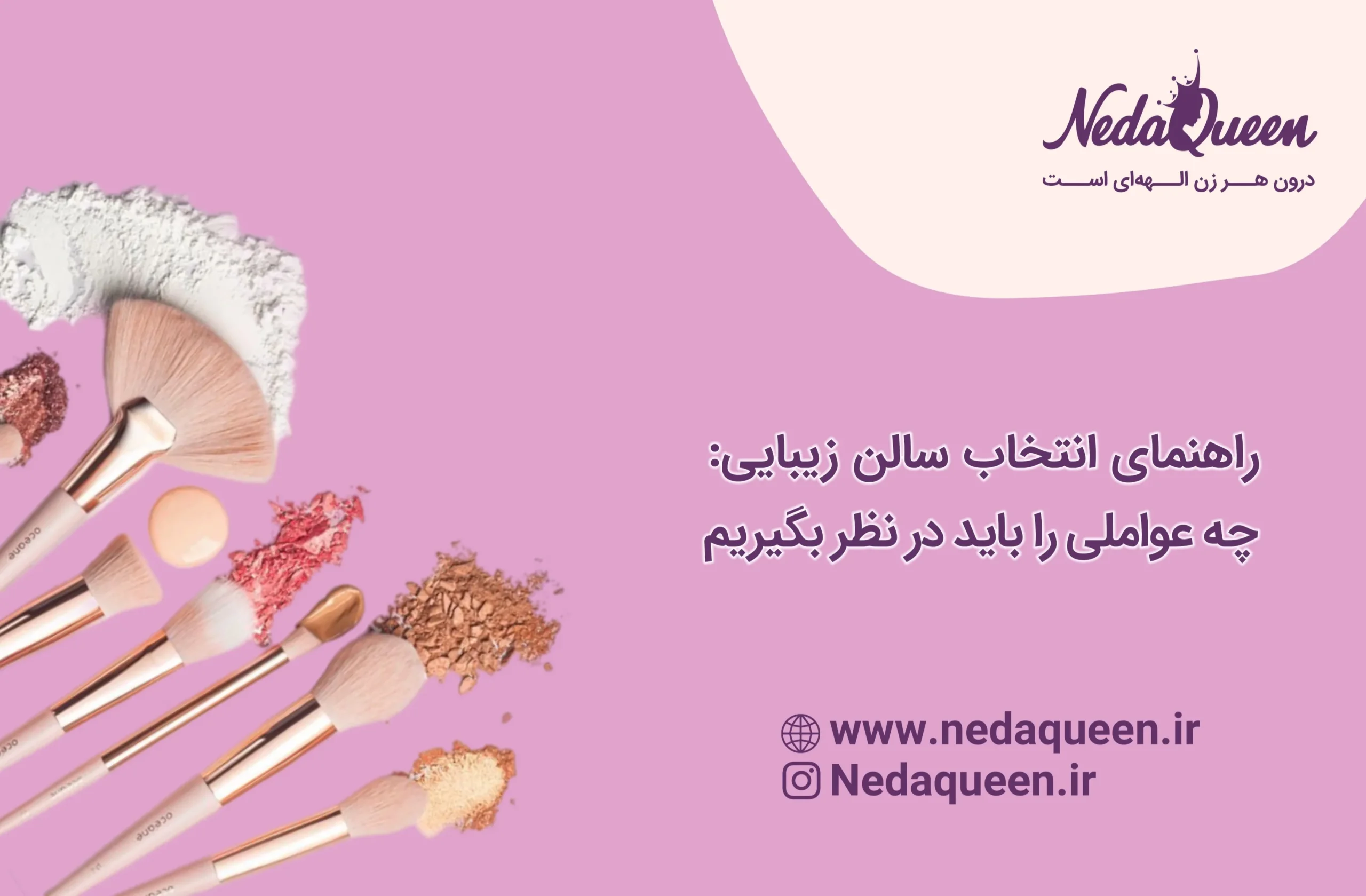 سالن زیبایی