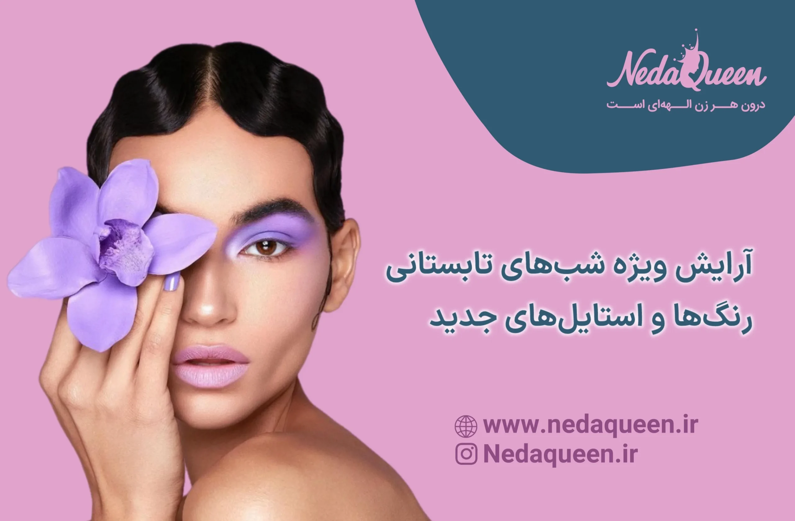 آرایش شب تابستانی