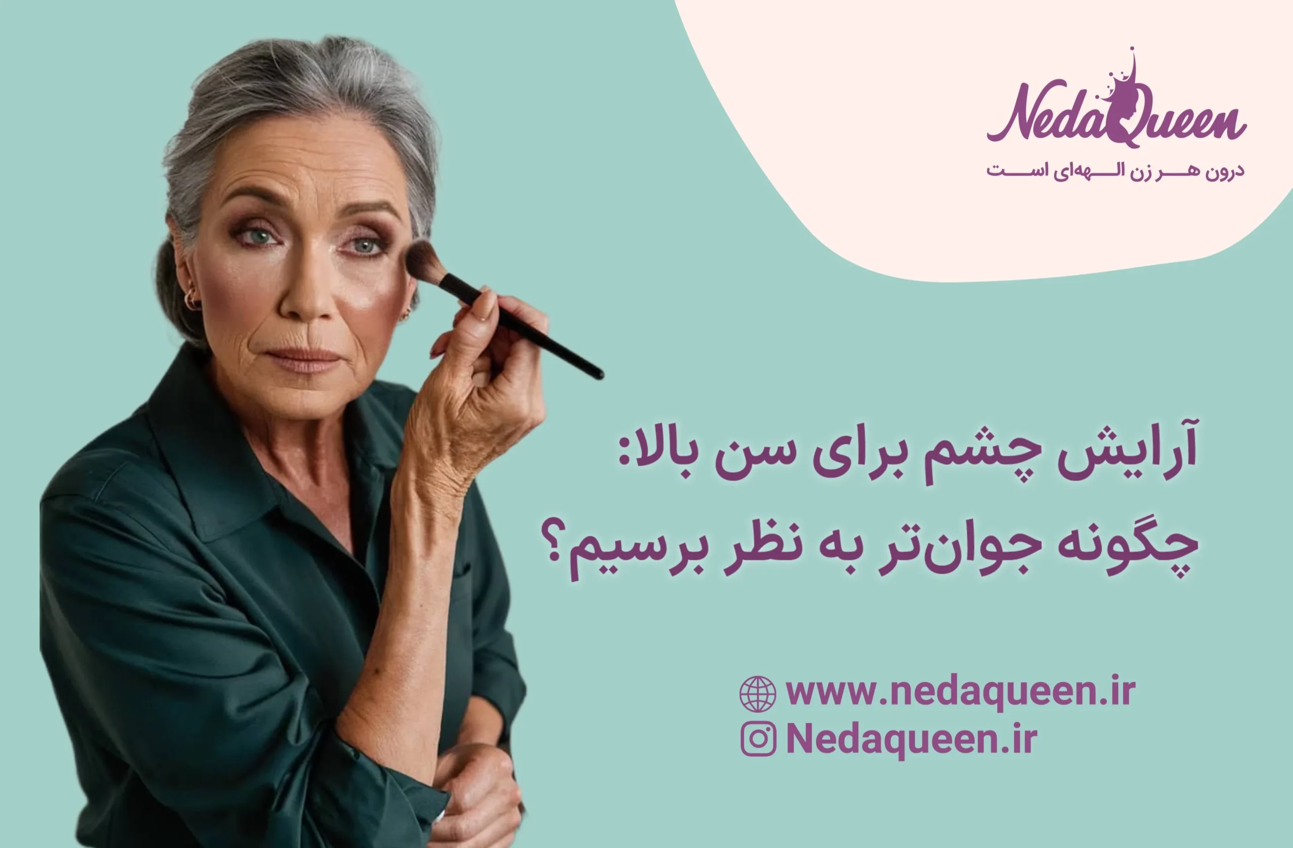 آرایش چشم برای سن بالا