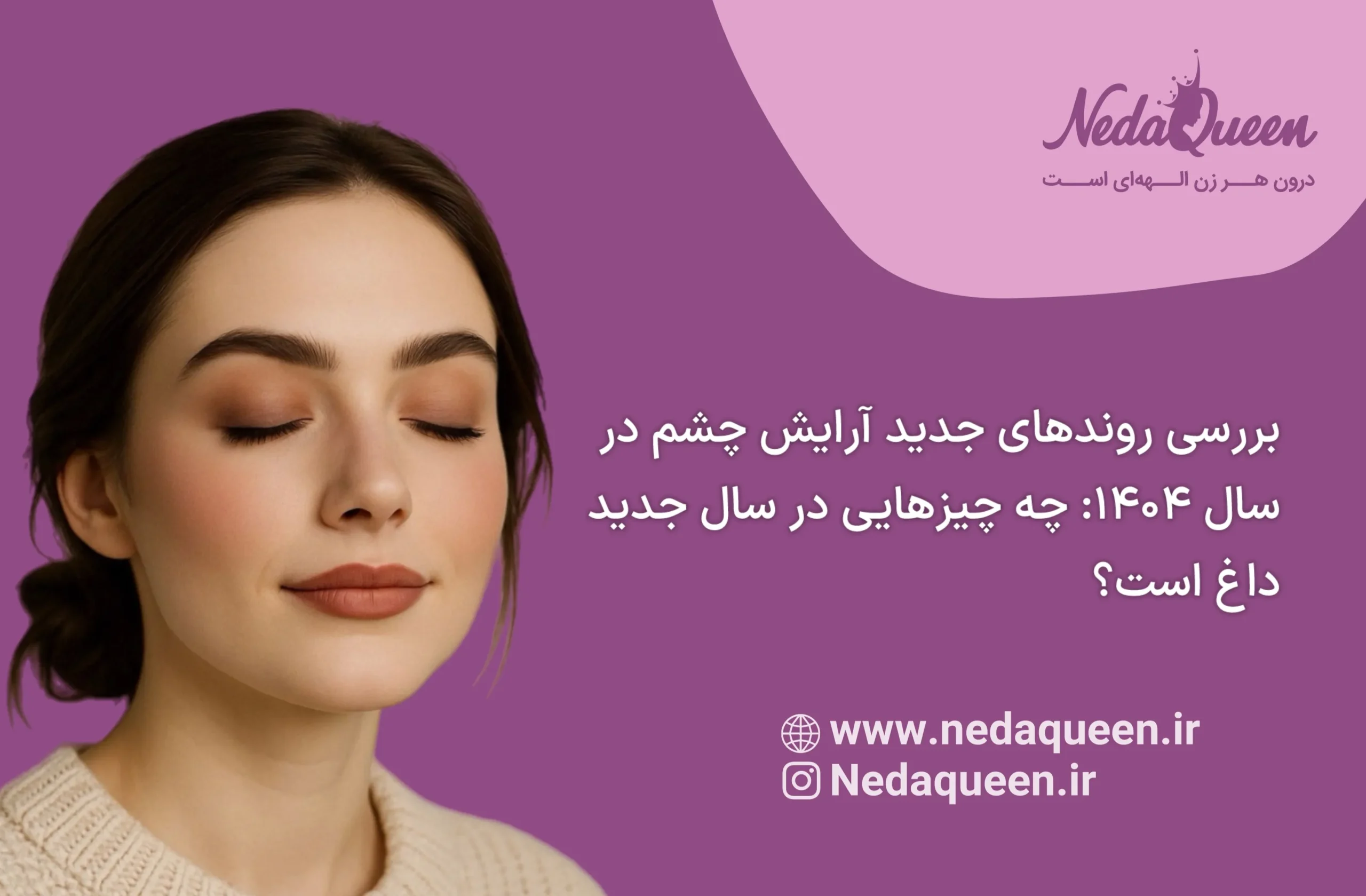 آرایش چشم