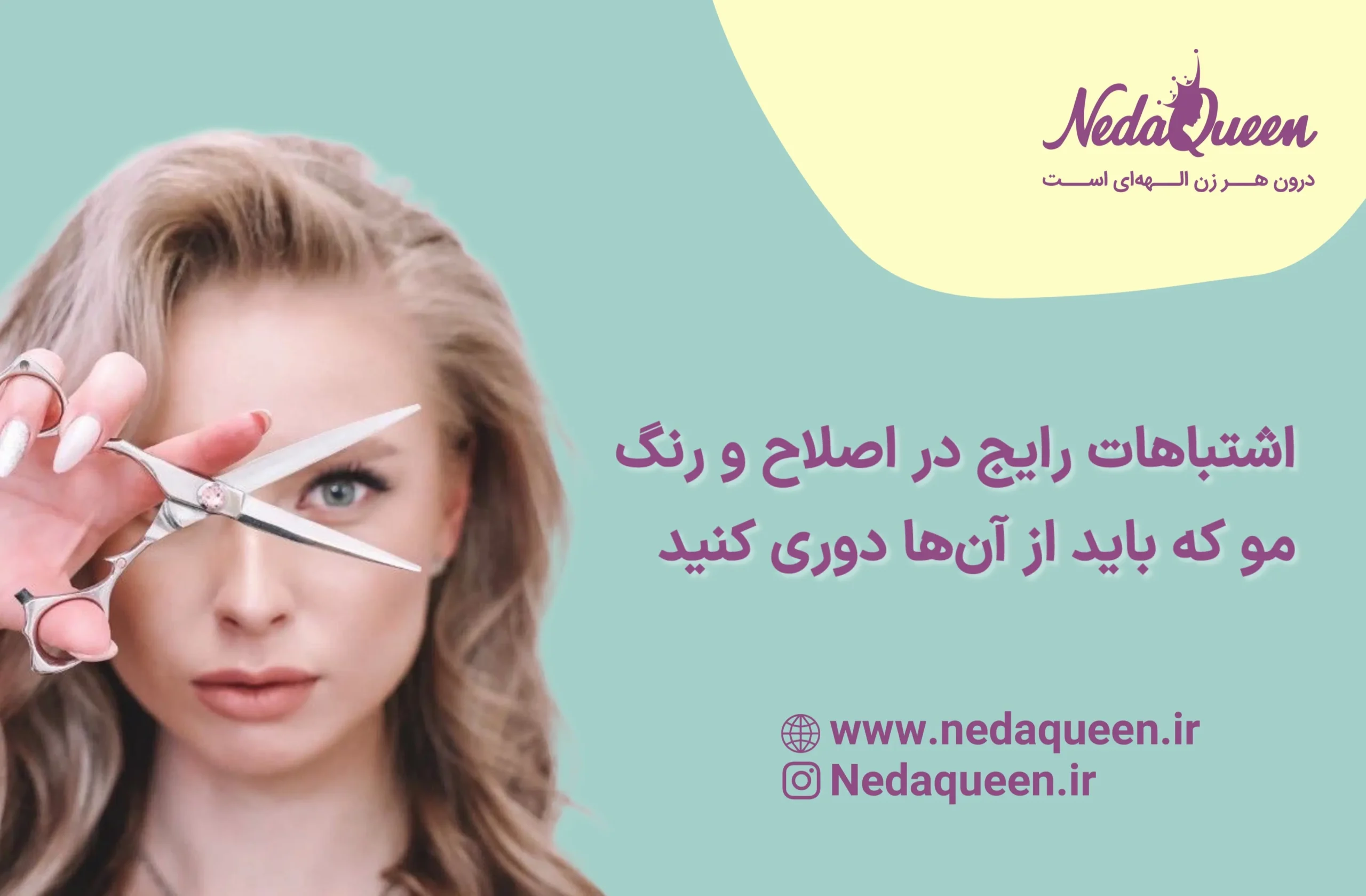 اشتباهات اصلاح مو