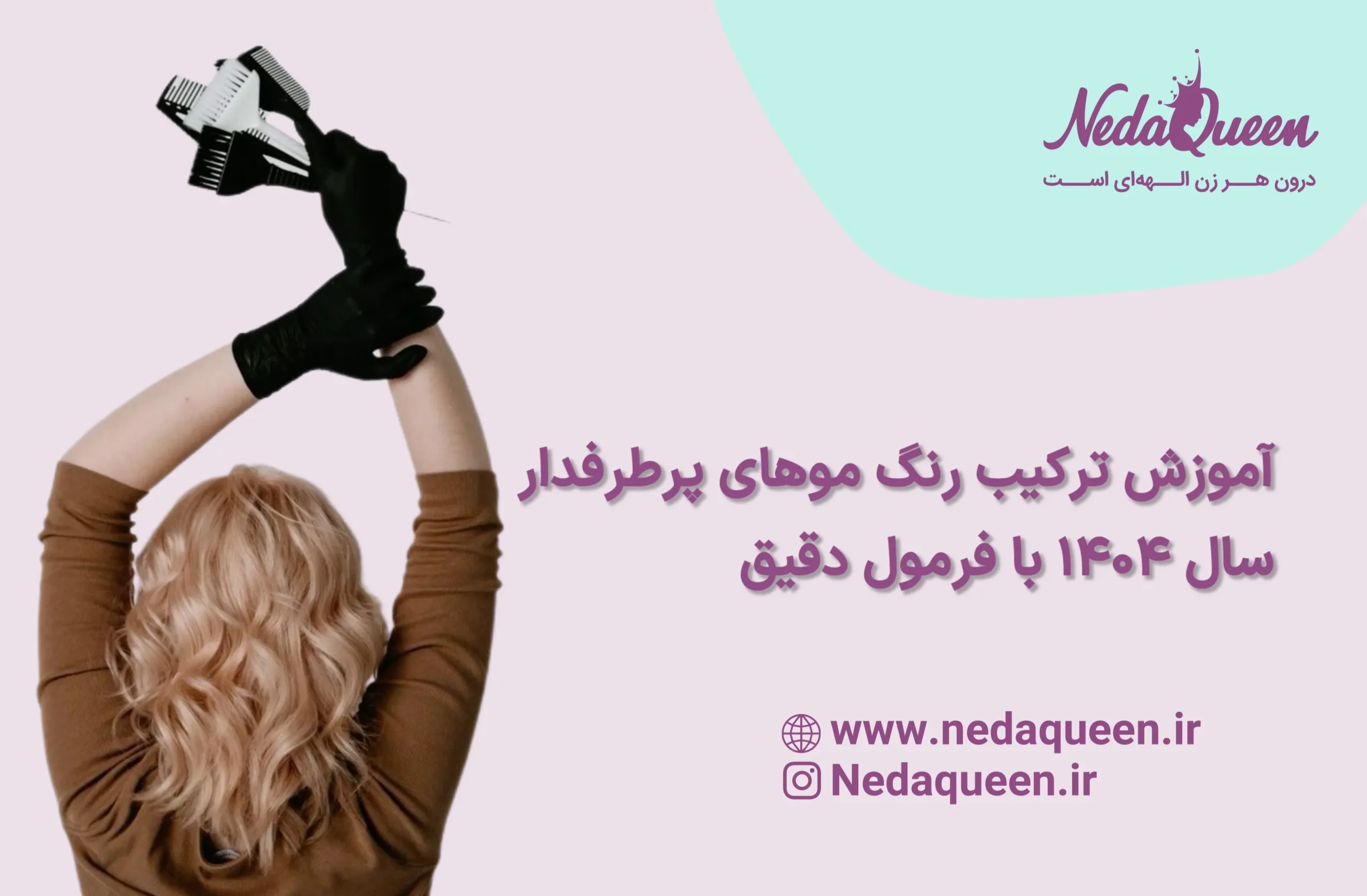 ترکیب رنگ مو ۱۴۰۴