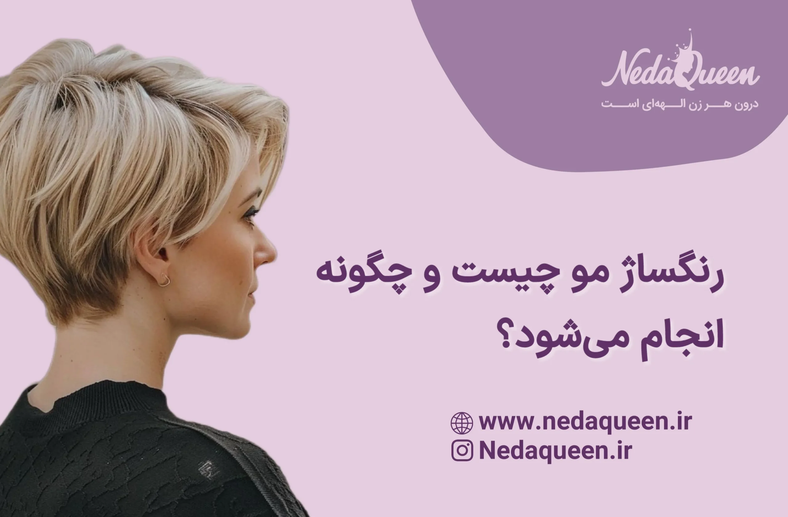 رنگساژ مو چیست