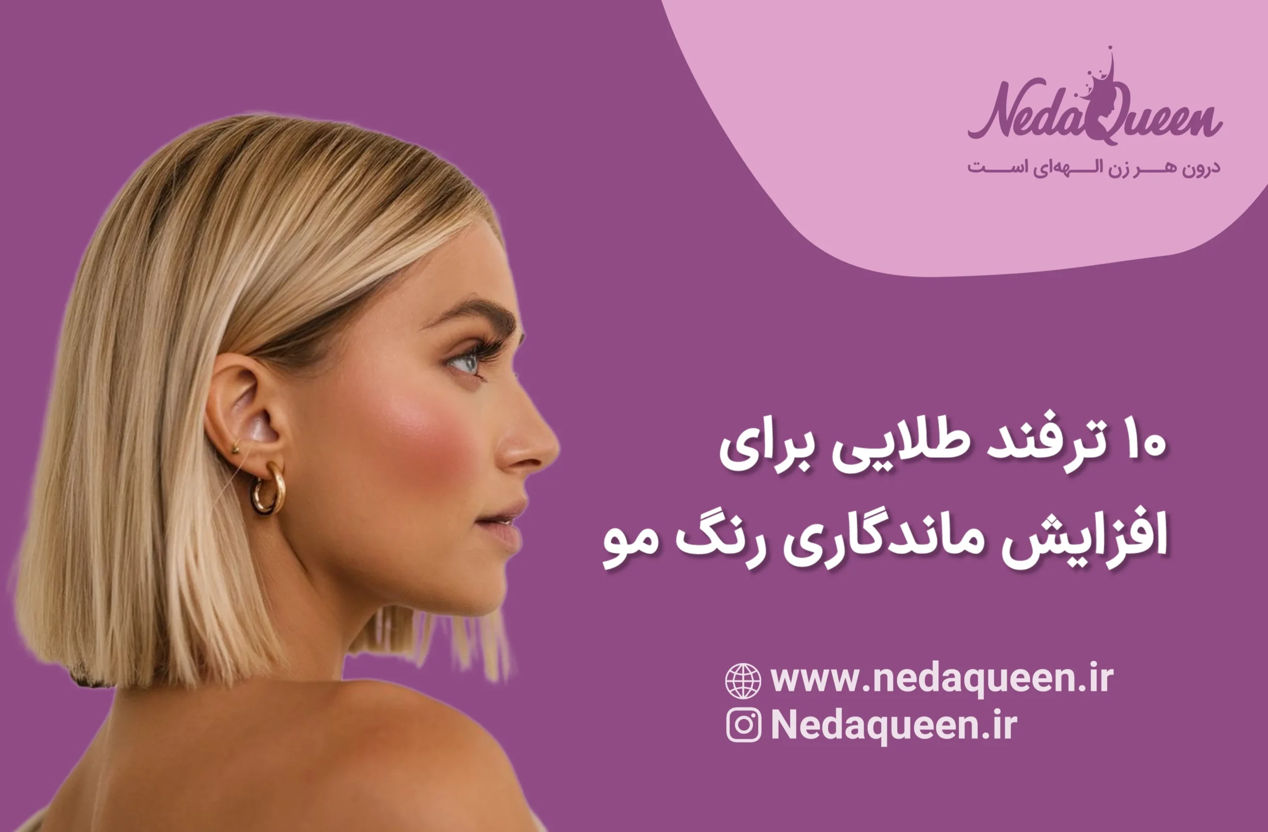 ماندگاری رنگ مو