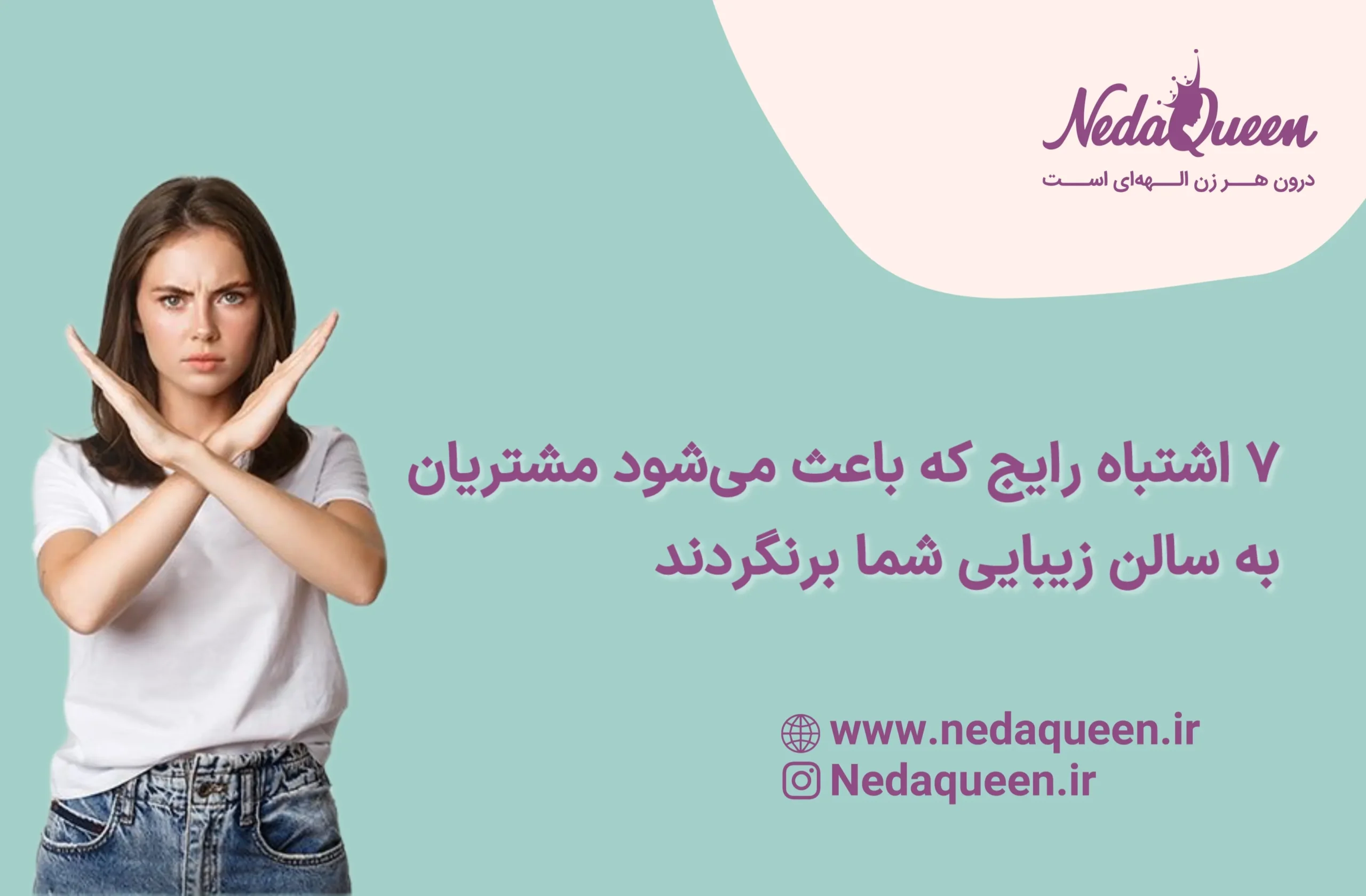 مدیریت سالن زیبایی