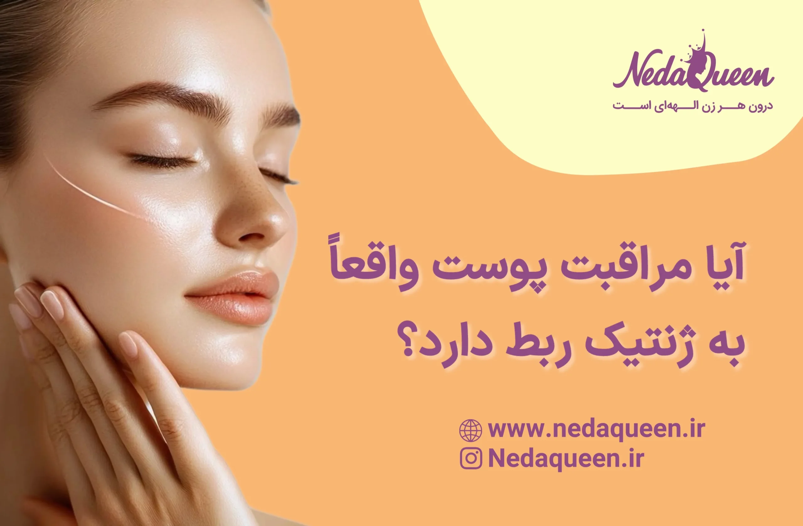 ژنتیک پوست