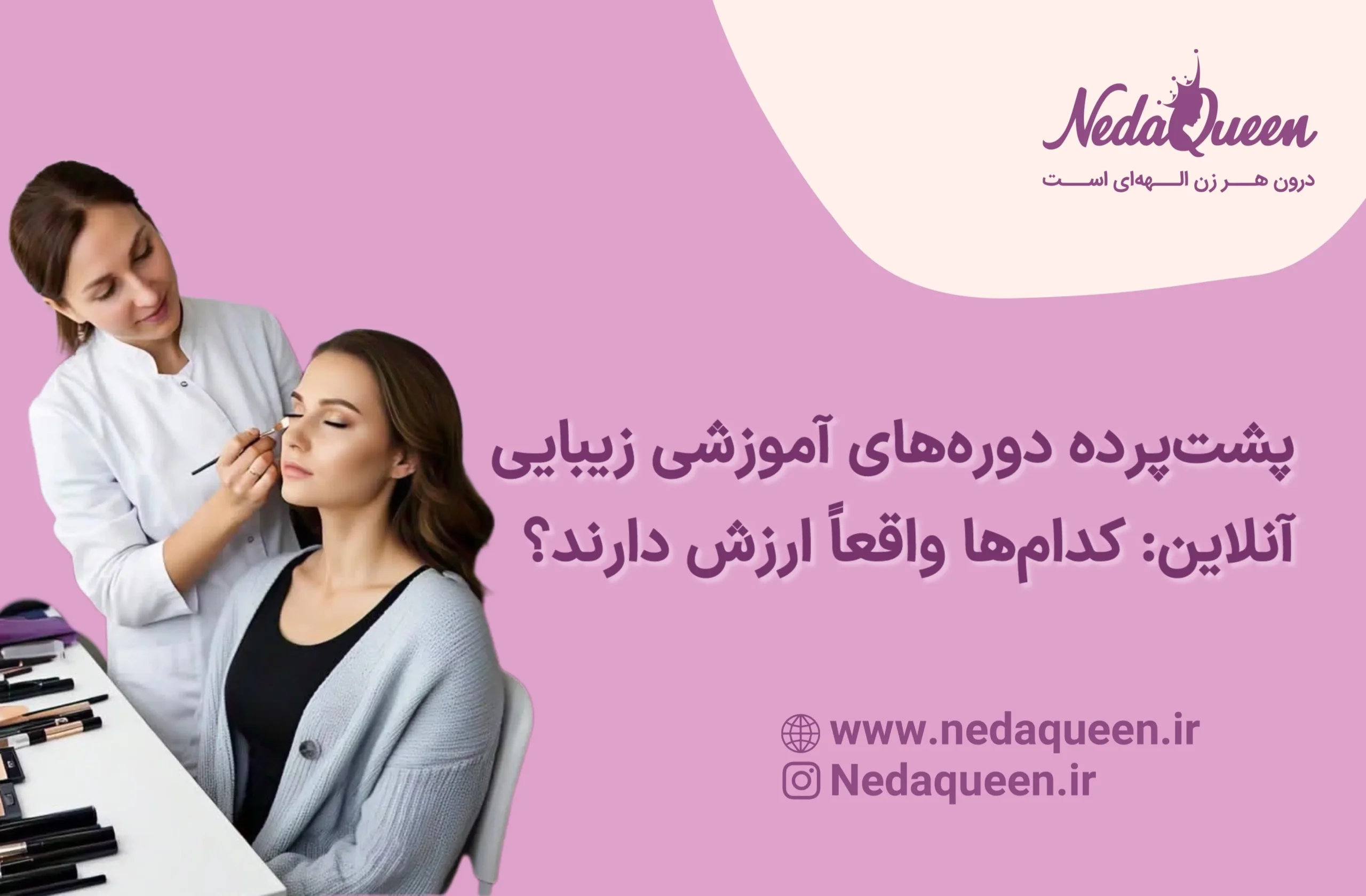 دوره آموزشی زیبایی آنلاین