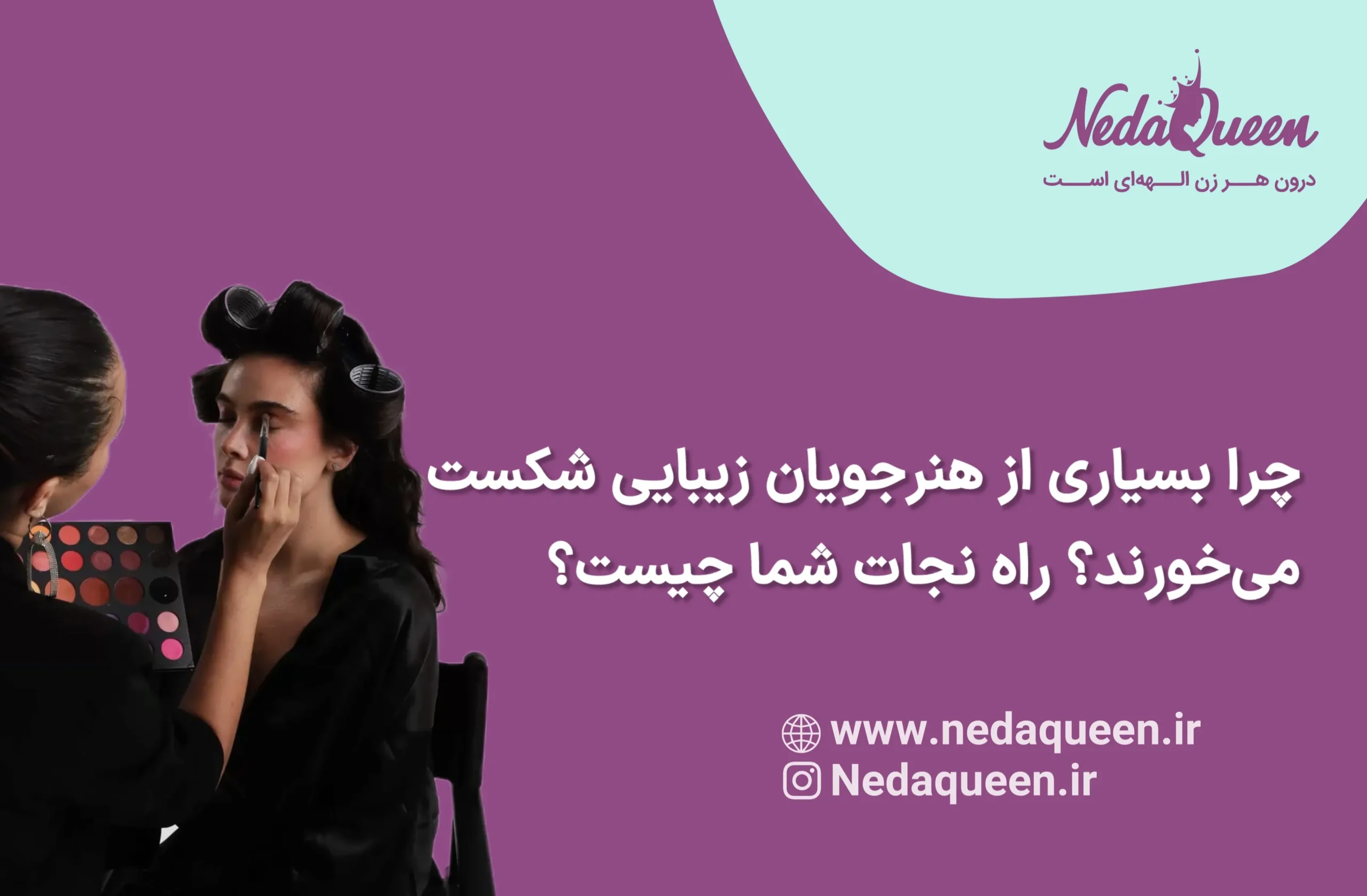 شکست در آرایشگری