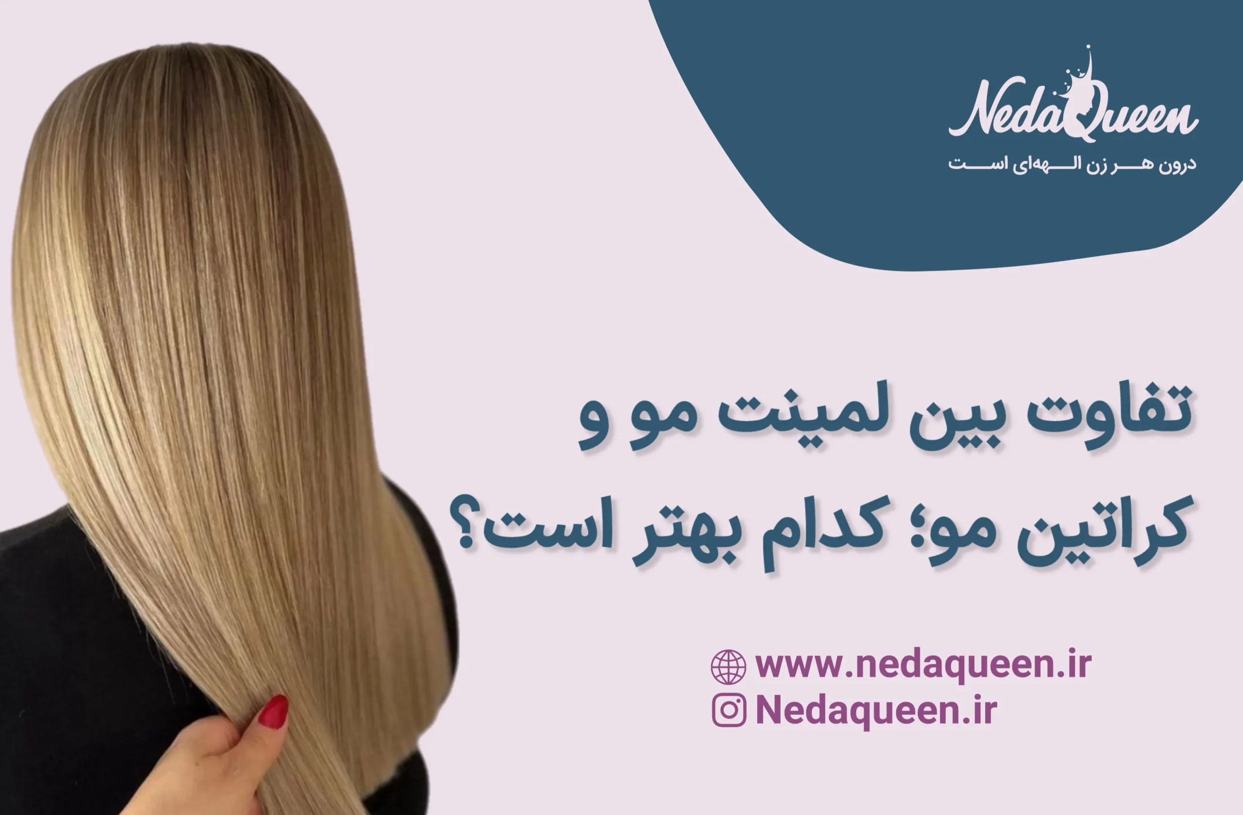 تفاوت بین لمینت مو و کراتین مو