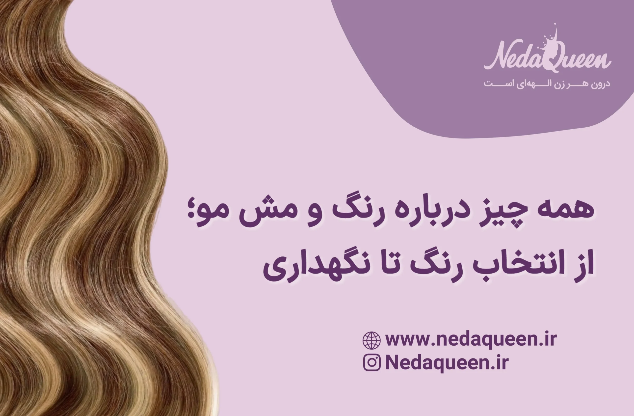 آموزش رنگ مو