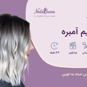 ترمیم آمبره