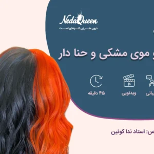 ریموو موی مشکی و حنا دار