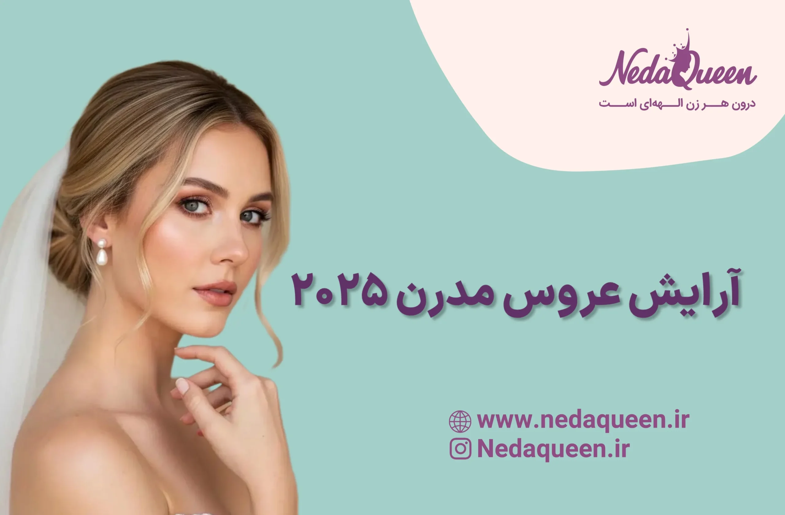 آرایش عروس مدرن