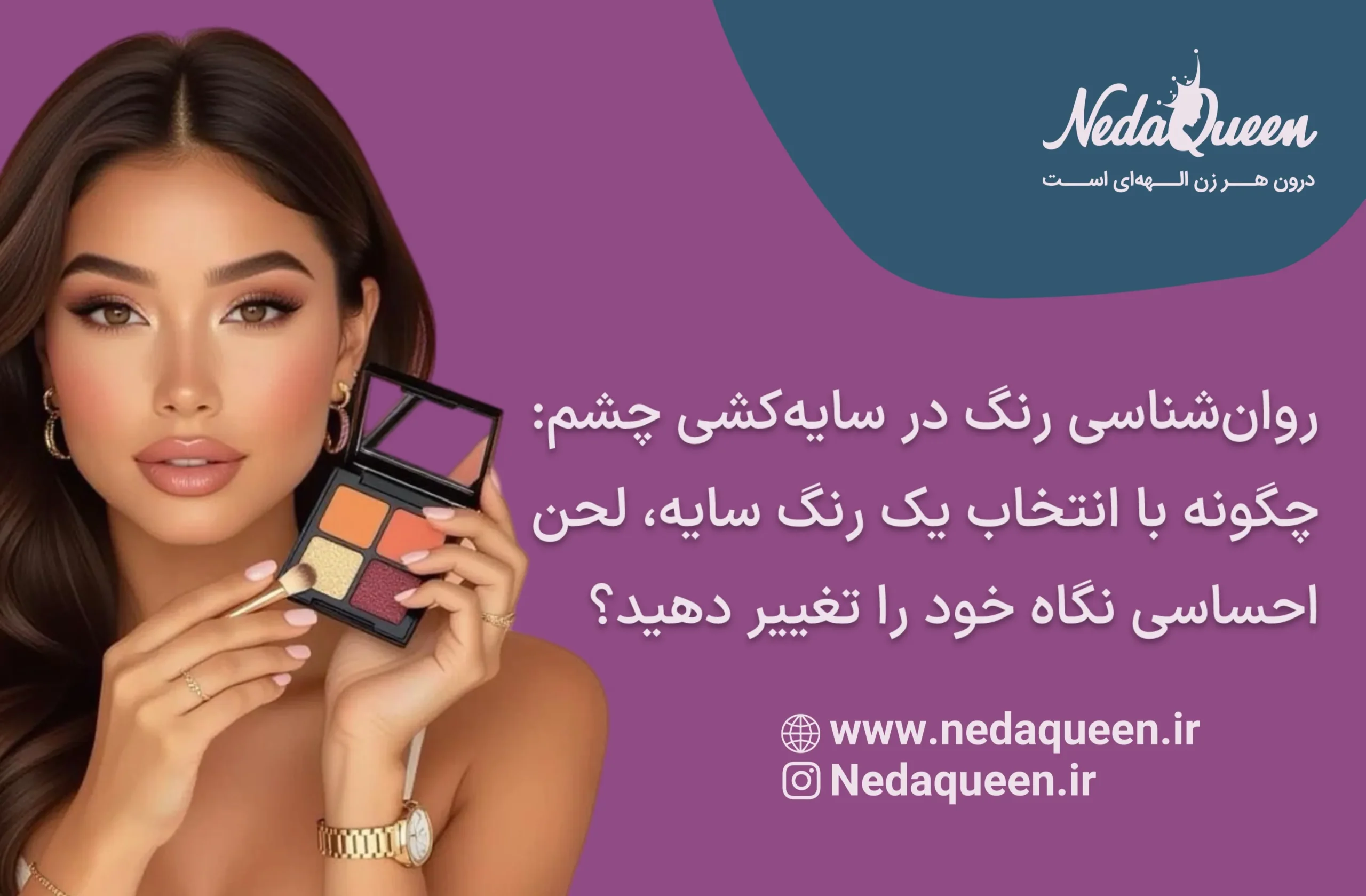 رنگ‌شناسی در آرایش