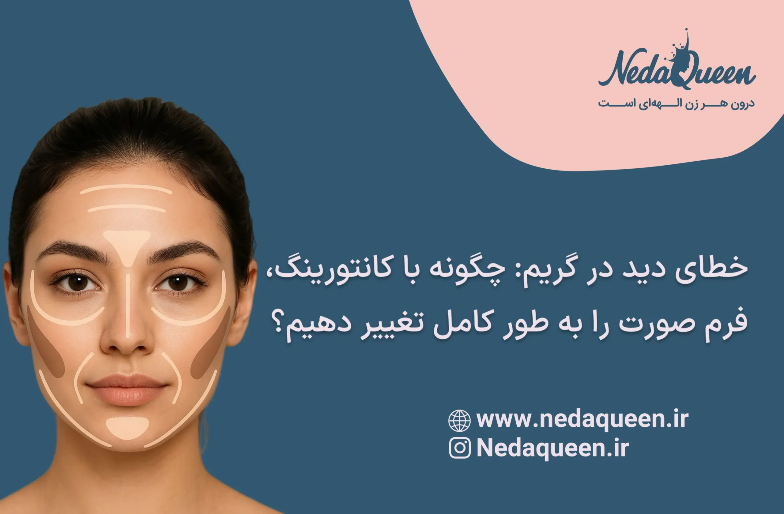 کانتورینگ صورت