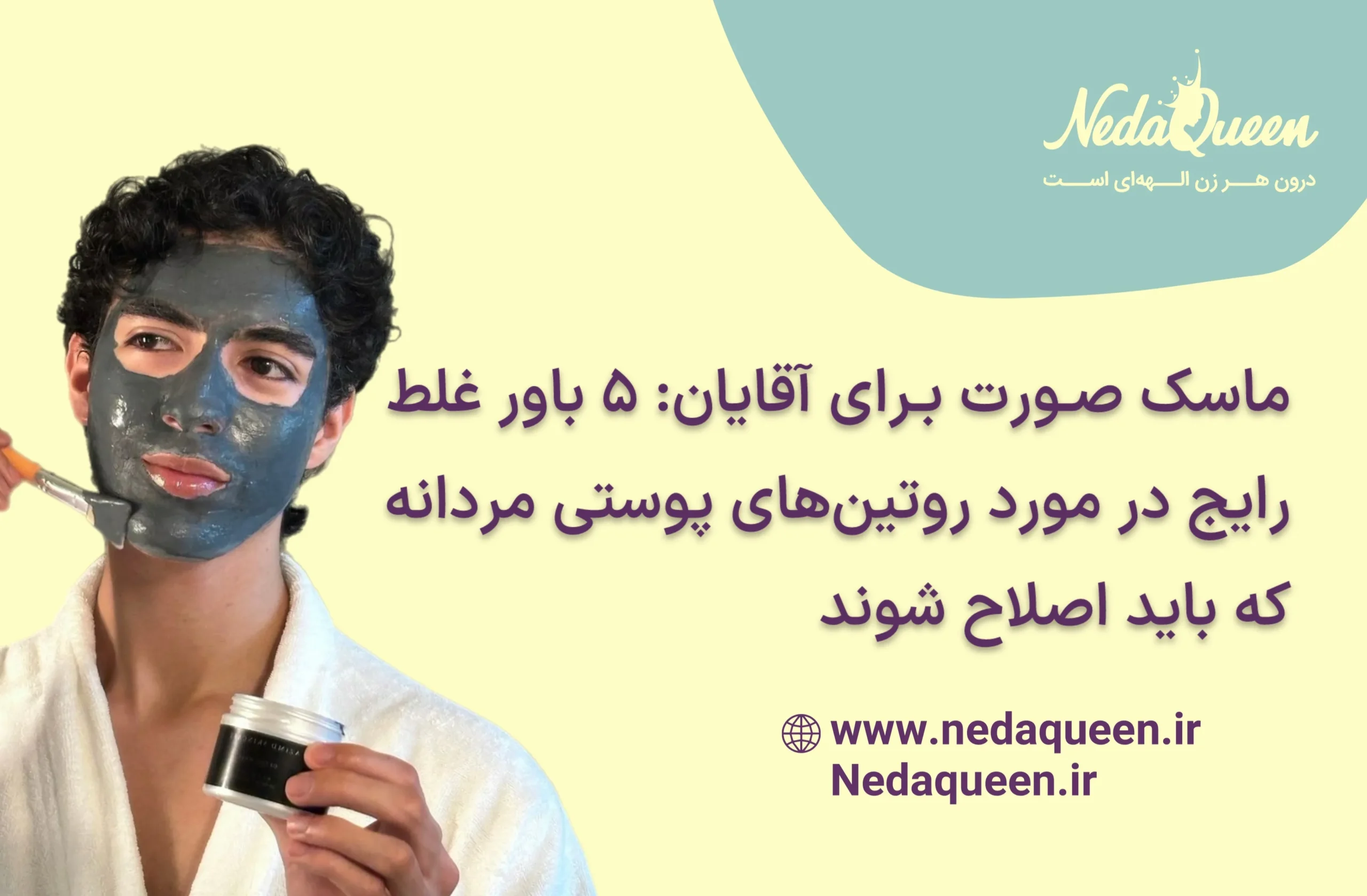روتین پوستی مردانه